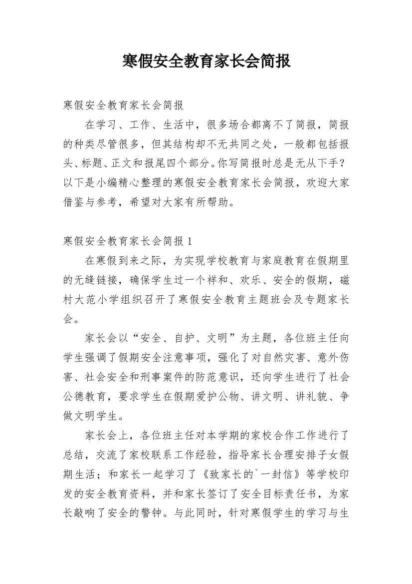 寒假安全教育家长会简报