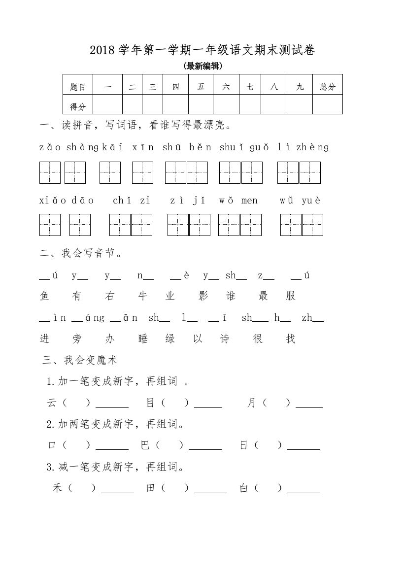 人教版一年级语文第一学期期末测试卷