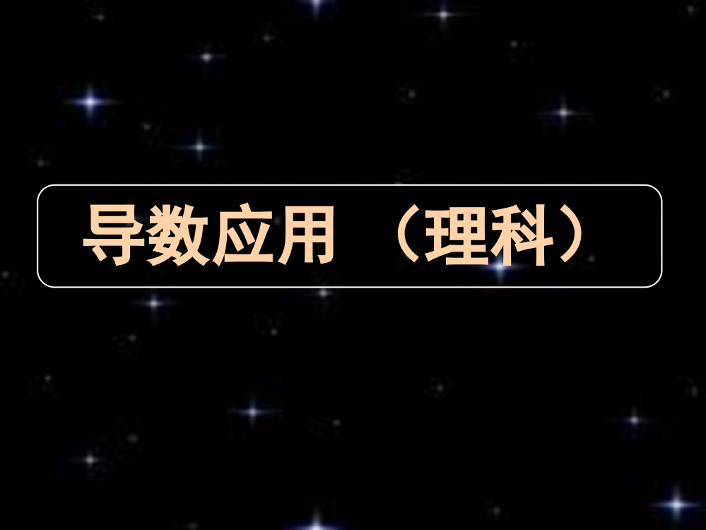 湖北黄冈中学高三数学《专题十四-导数的应用(理科)》省公开课一等奖全国示范课微课金奖PPT课件