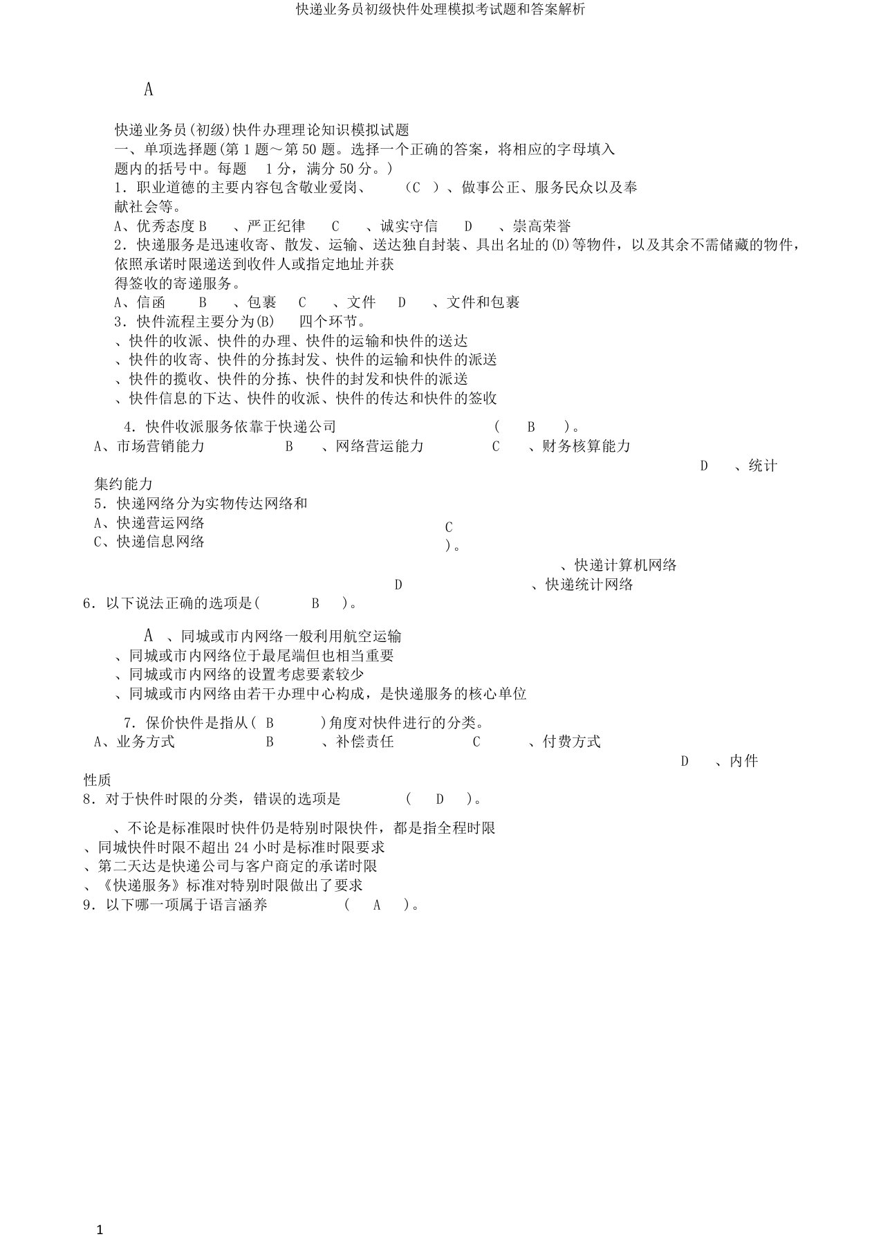 快递业务员初级快件处理模拟考试题和答案解析