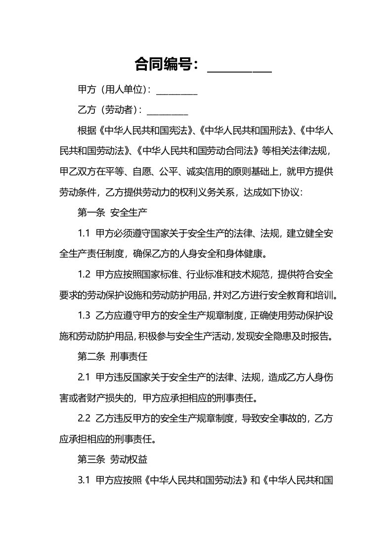 《宪法》、《刑法》、《劳动法》、《劳动合同法》中与安全生产相关的条款