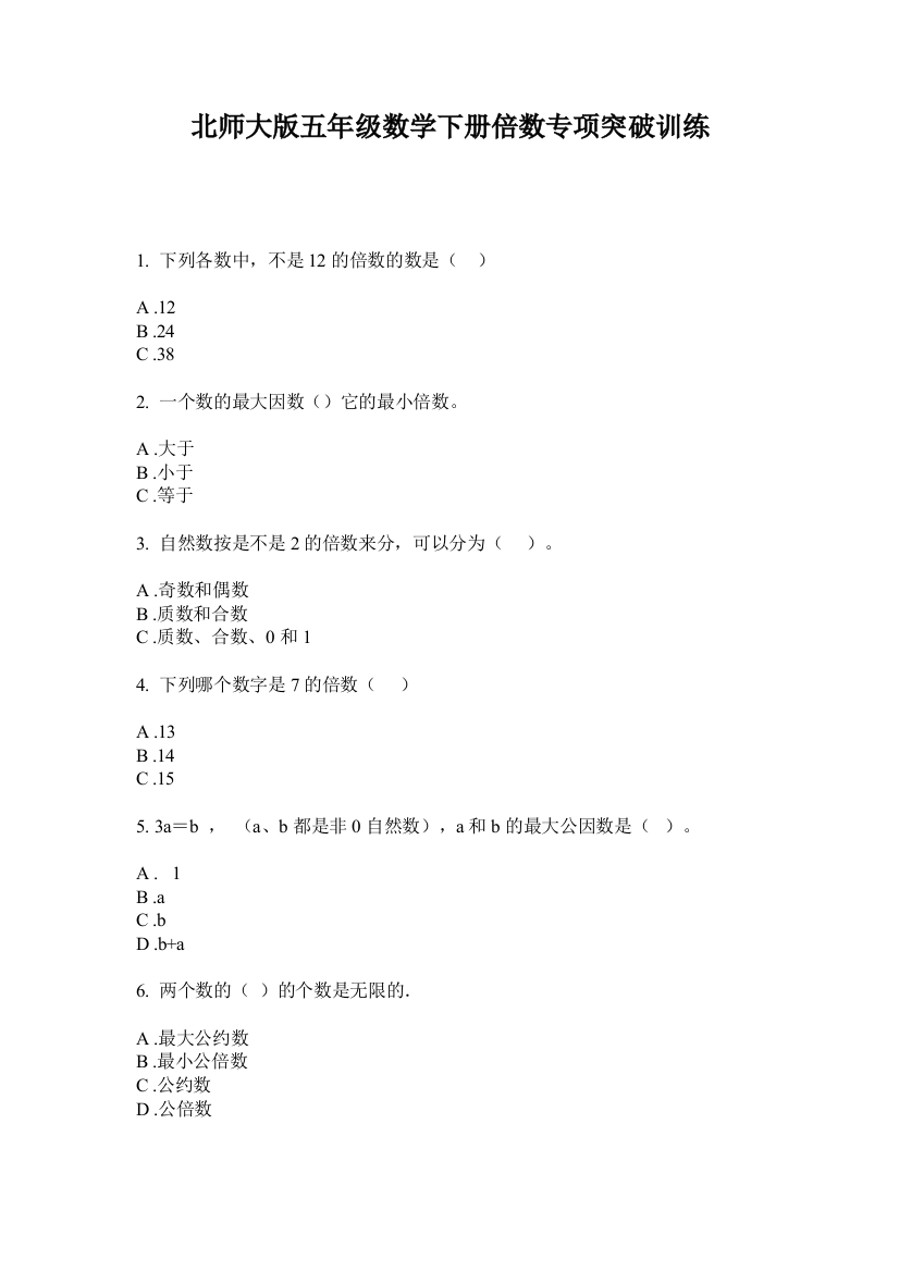 北师大版五年级数学下册倍数专项突破训练