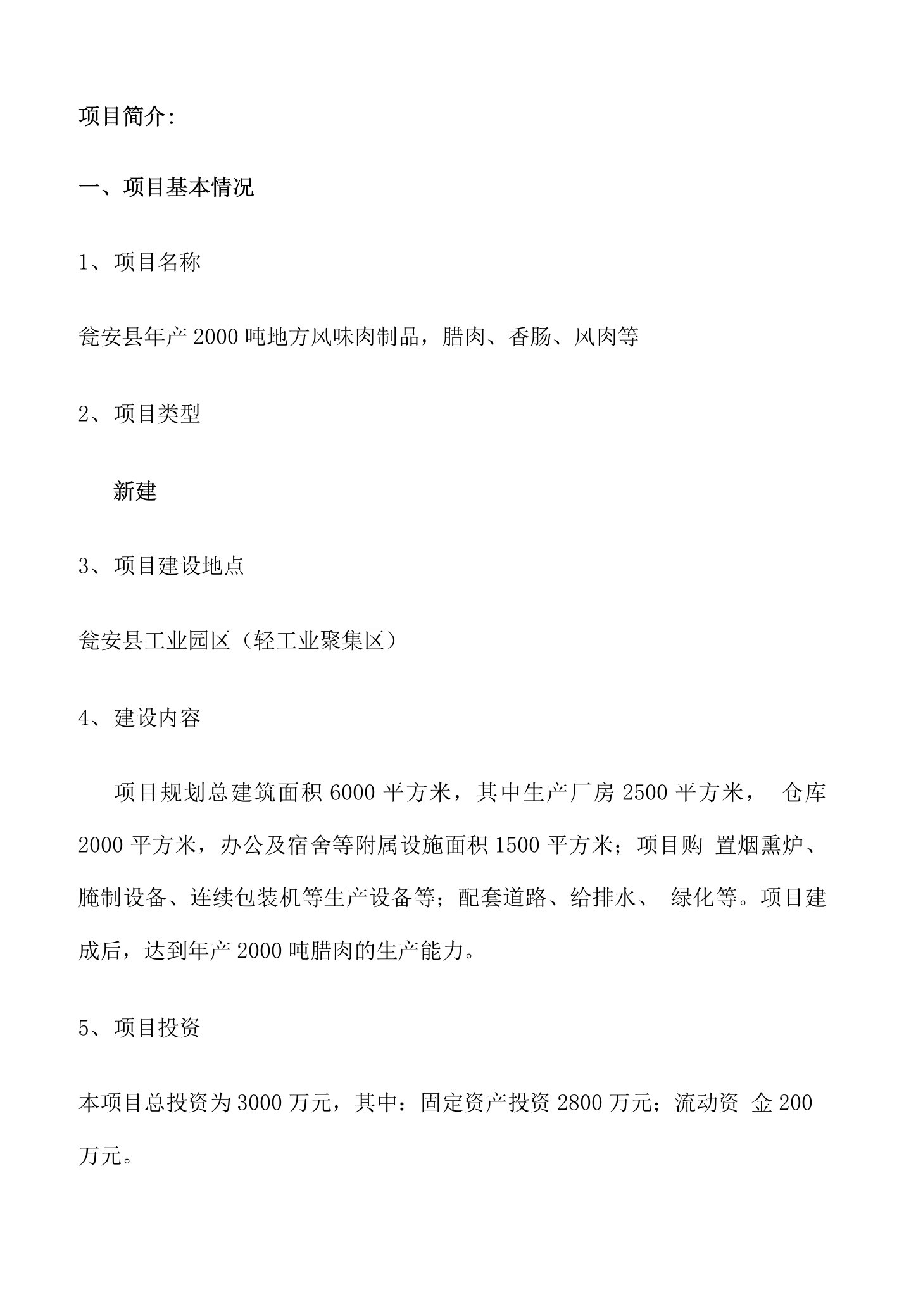 年产2000吨地方风味肉制品加工项目建议书