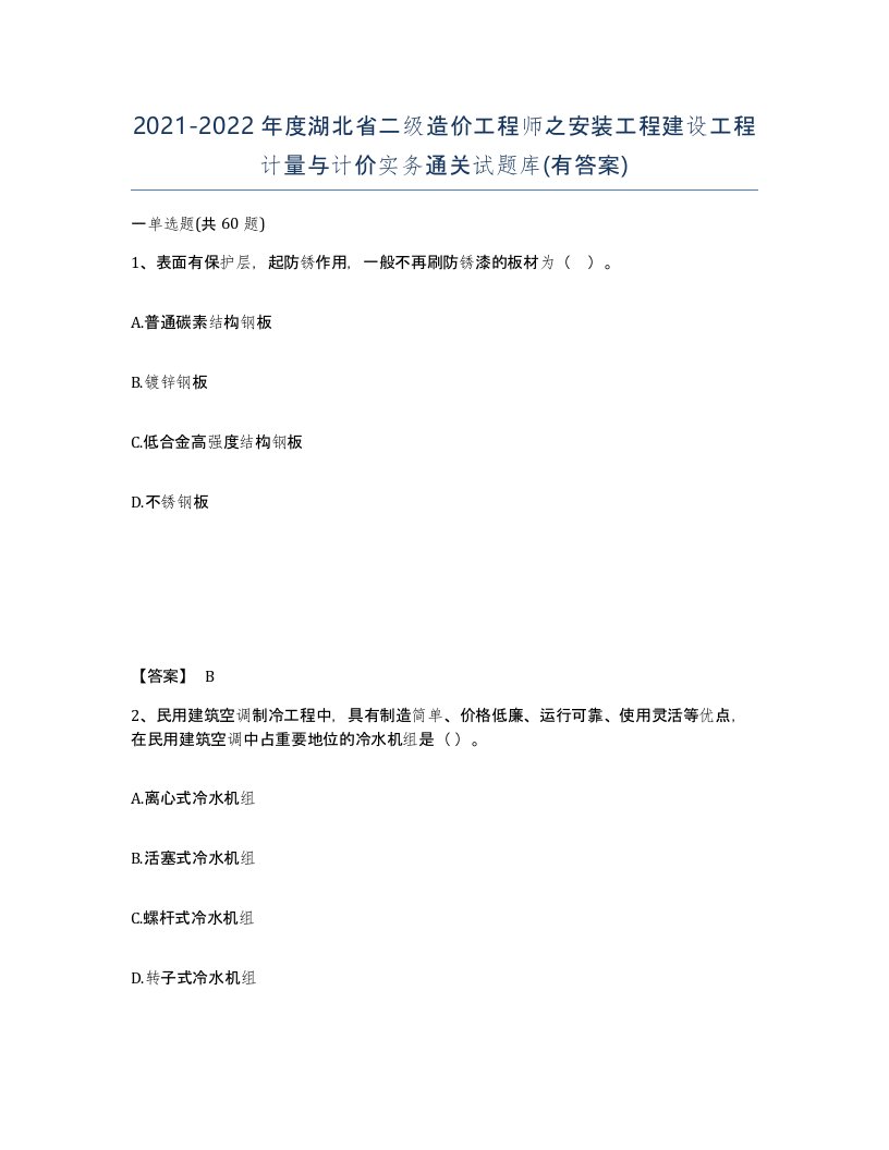 2021-2022年度湖北省二级造价工程师之安装工程建设工程计量与计价实务通关试题库有答案