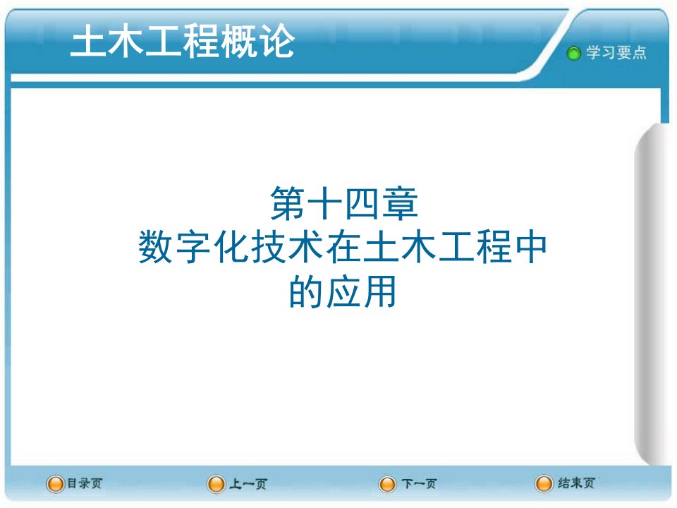 数字化技术在土木工程中的应用