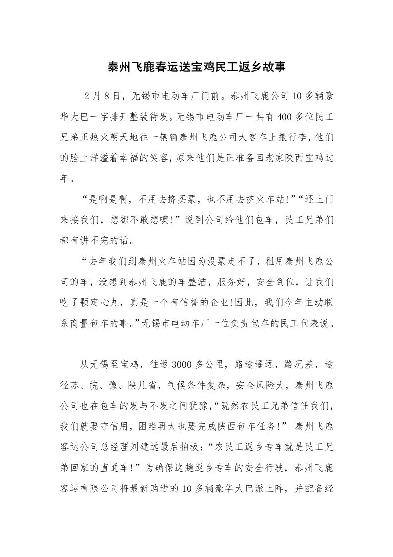 工作总结范文_工作总结_泰州飞鹿春运送宝鸡民工返乡故事