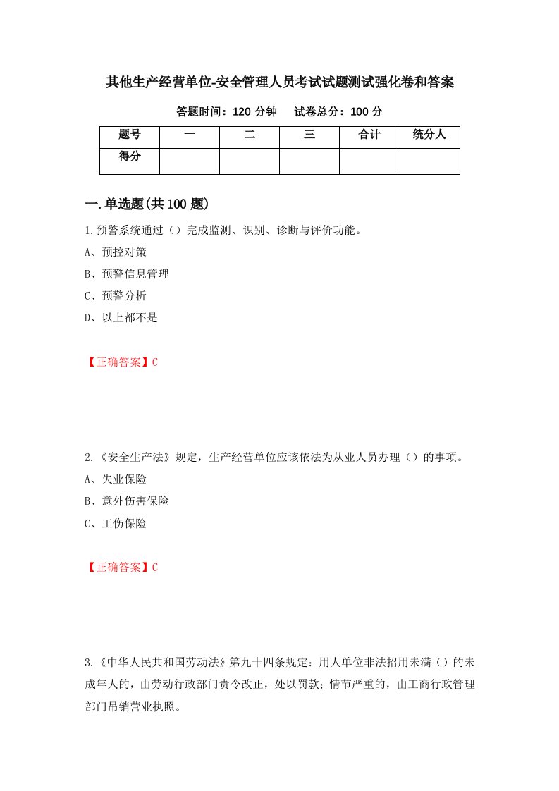 其他生产经营单位-安全管理人员考试试题测试强化卷和答案第94次