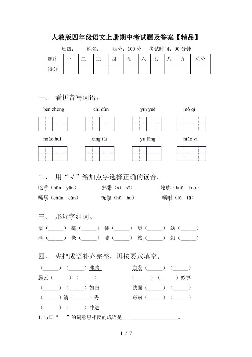 人教版四年级语文上册期中考试题及答案【精品】