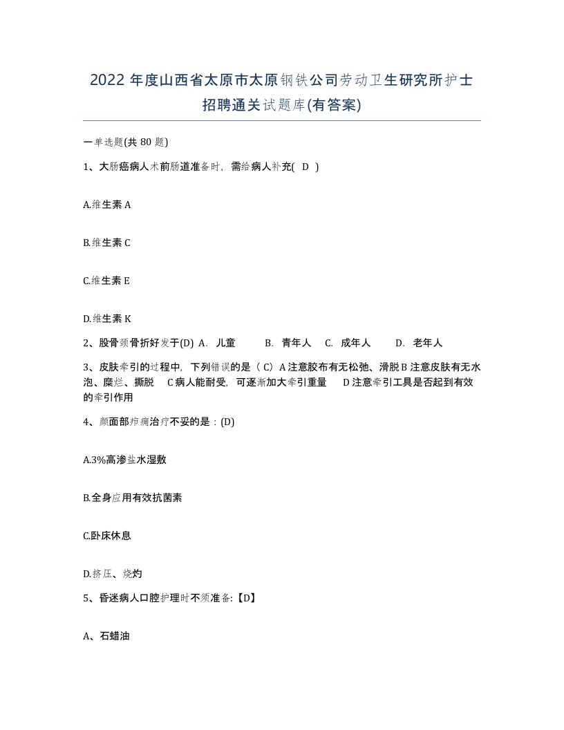 2022年度山西省太原市太原钢铁公司劳动卫生研究所护士招聘通关试题库有答案