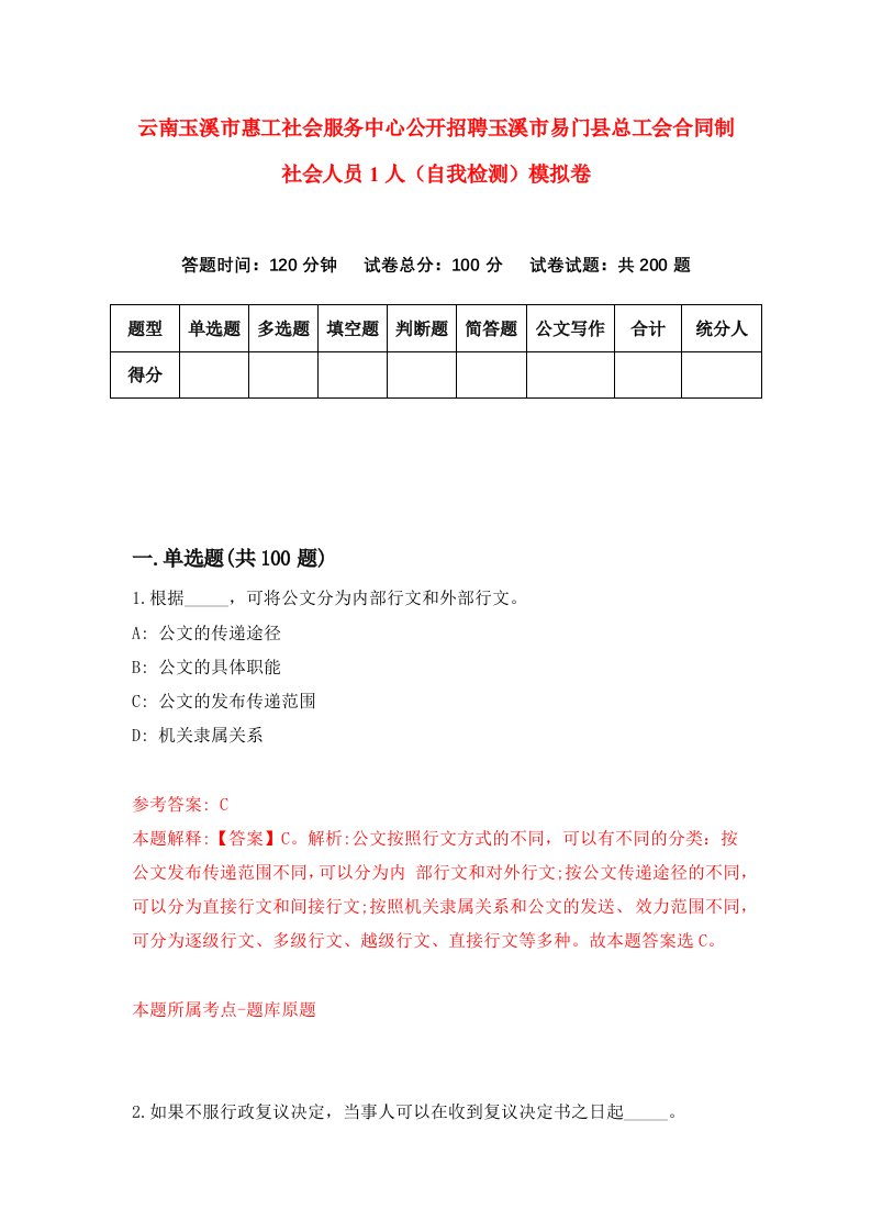 云南玉溪市惠工社会服务中心公开招聘玉溪市易门县总工会合同制社会人员1人自我检测模拟卷第8套