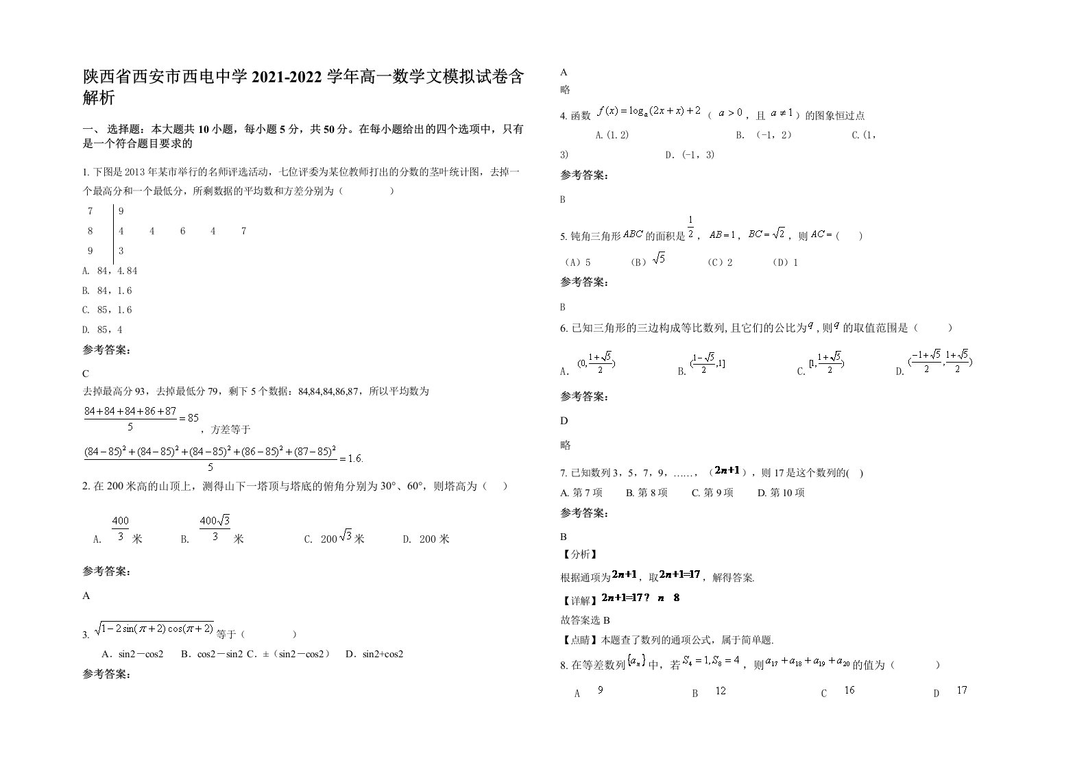 陕西省西安市西电中学2021-2022学年高一数学文模拟试卷含解析