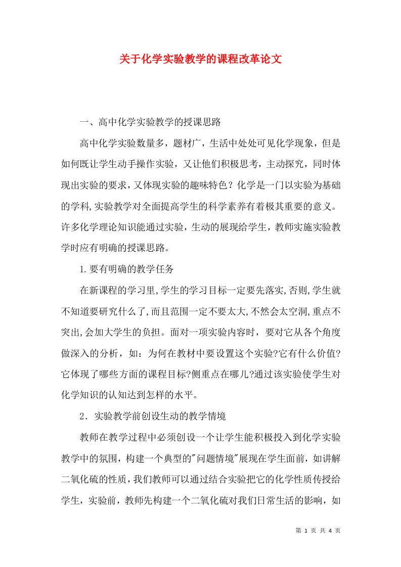 关于化学实验教学的课程改革论文