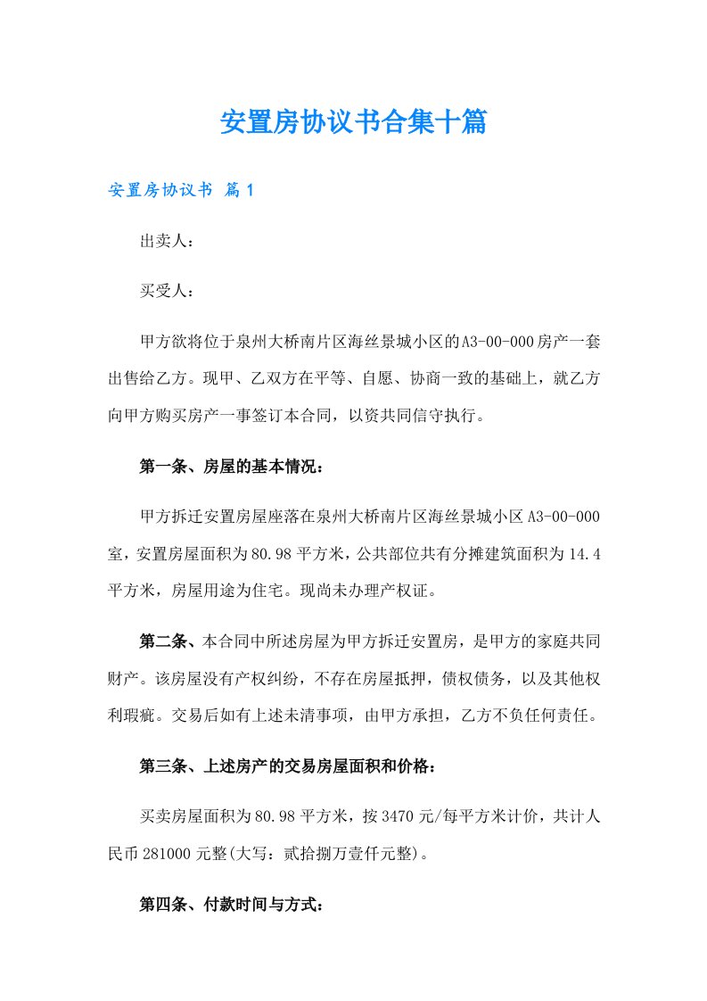 安置房协议书合集十篇