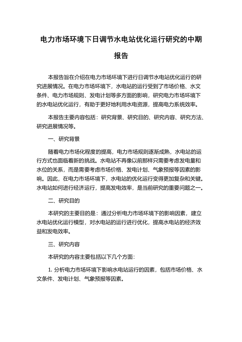 电力市场环境下日调节水电站优化运行研究的中期报告