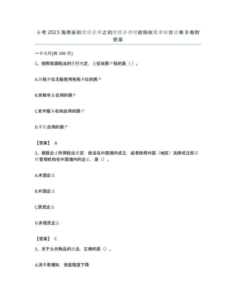 备考2023海南省初级经济师之初级经济师财政税收题库综合试卷B卷附答案