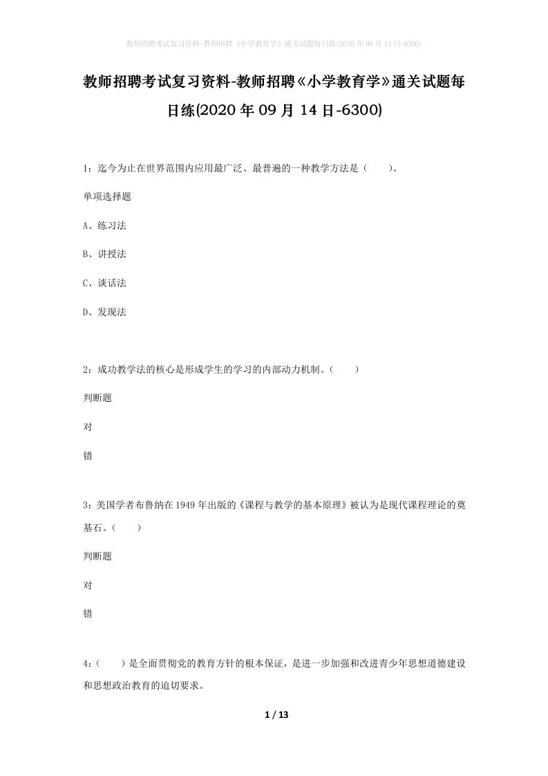 教师招聘考试复习资料-教师招聘小学教育学通关试题每日练2020年09月14日-6300