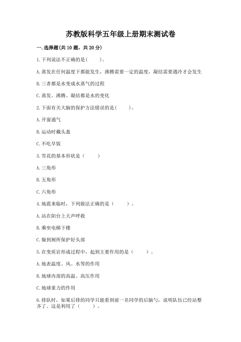 苏教版科学五年级上册期末测试卷附答案【培优】