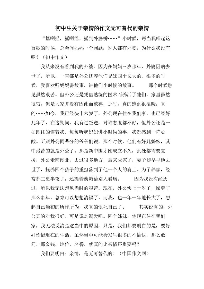 初中生关于亲情的作文无可替代的亲情