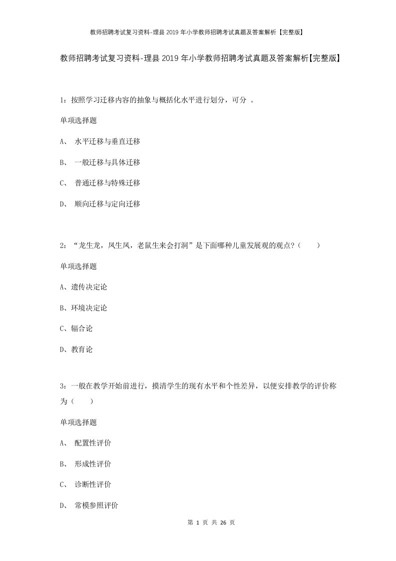 教师招聘考试复习资料-理县2019年小学教师招聘考试真题及答案解析完整版