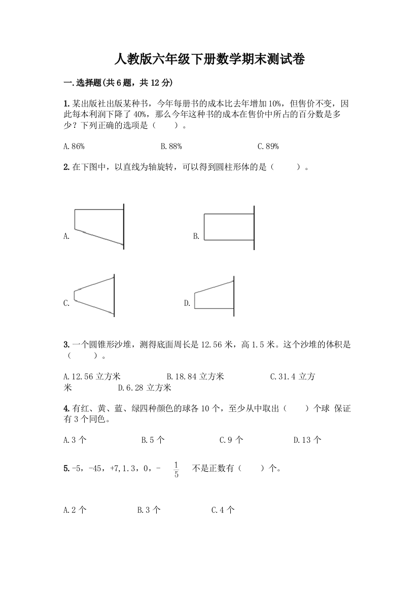 人教版六年级下册数学期末测试卷一套及答案【名师系列】