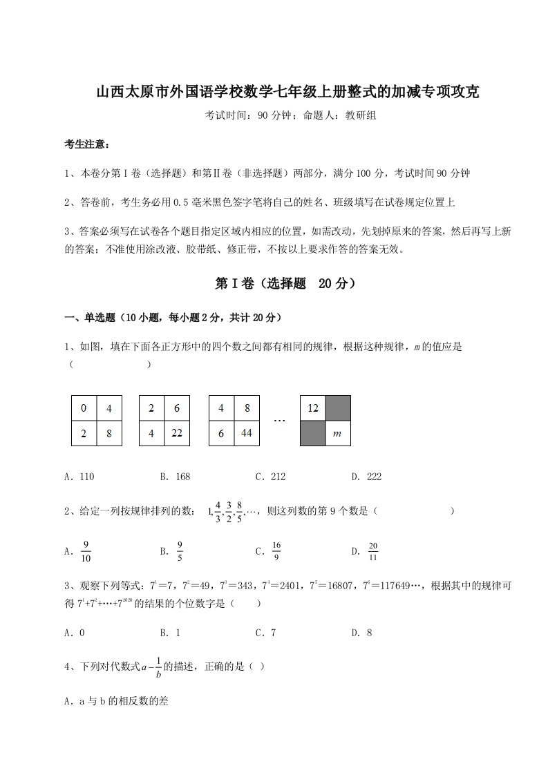 第二次月考滚动检测卷-山西太原市外国语学校数学七年级上册整式的加减专项攻克试卷（附答案详解）