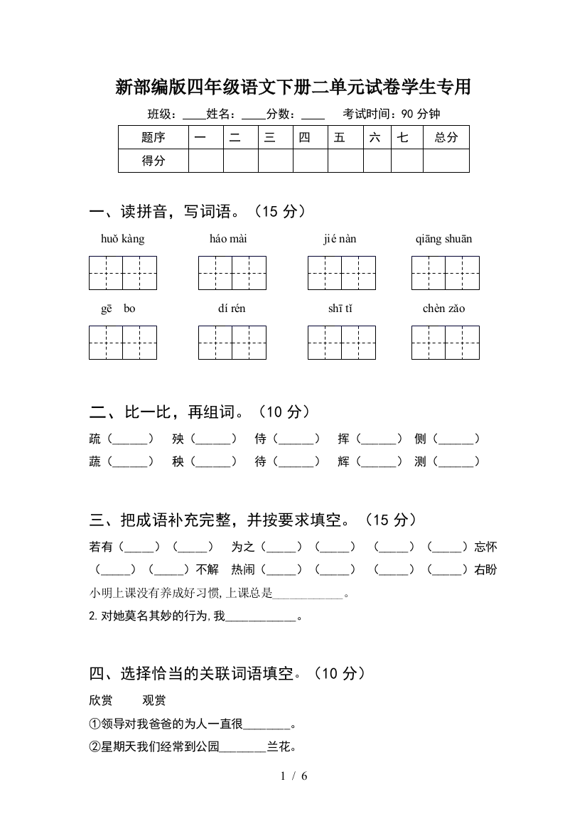 新部编版四年级语文下册二单元试卷学生专用