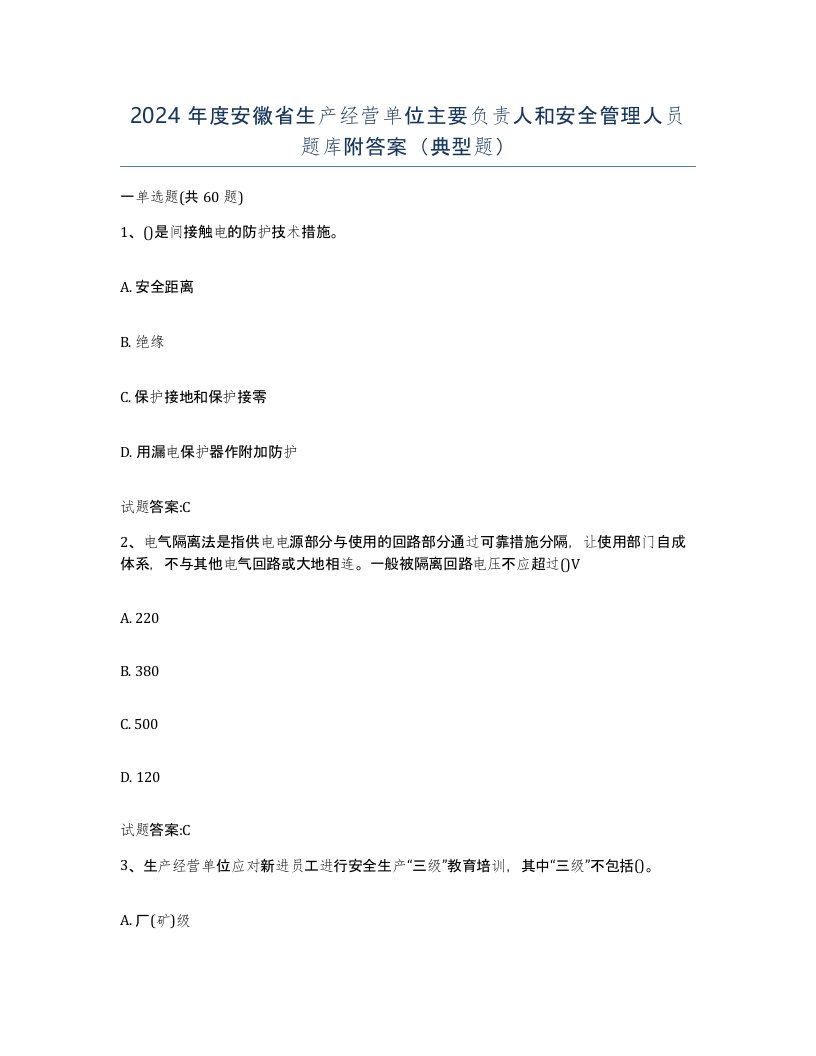 2024年度安徽省生产经营单位主要负责人和安全管理人员题库附答案典型题