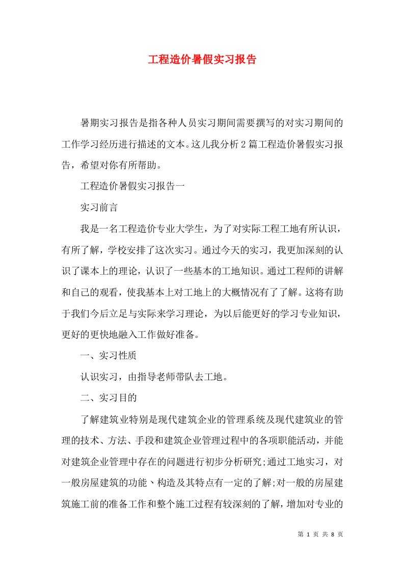 工程造价暑假实习报告