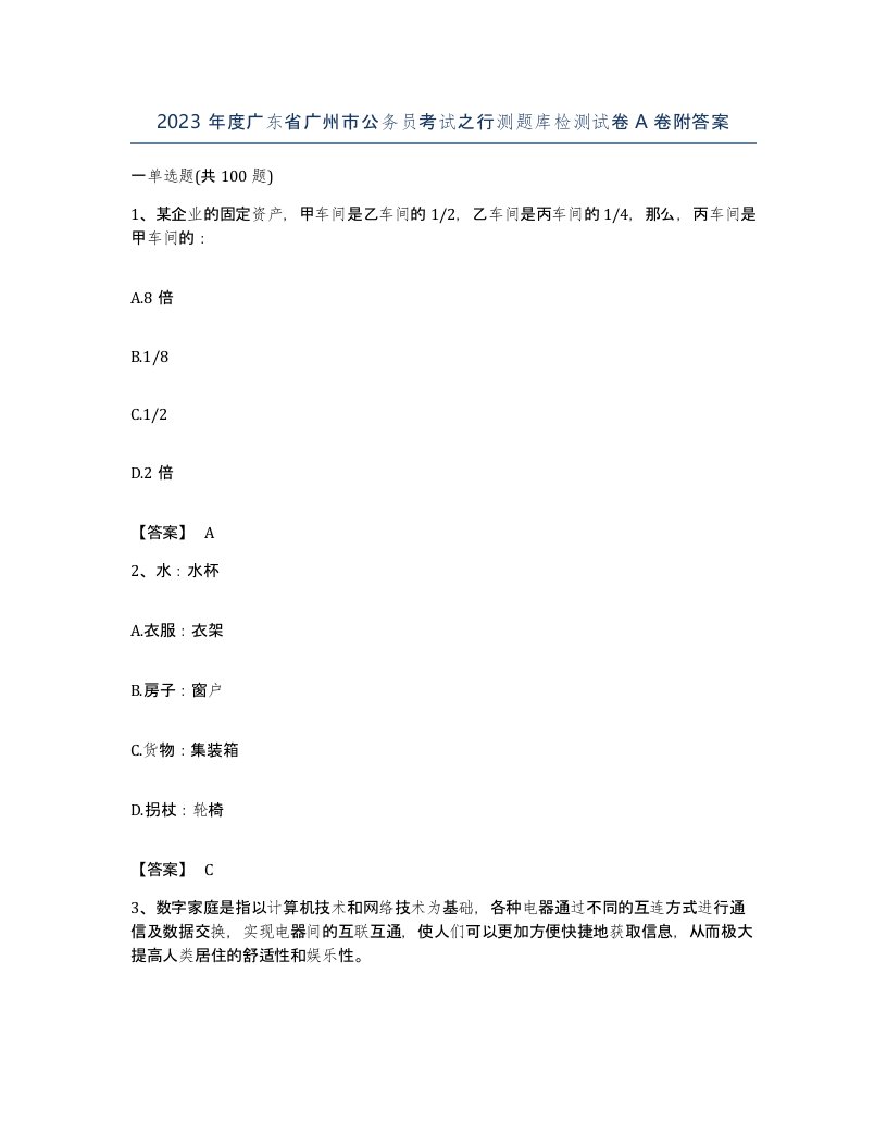 2023年度广东省广州市公务员考试之行测题库检测试卷A卷附答案