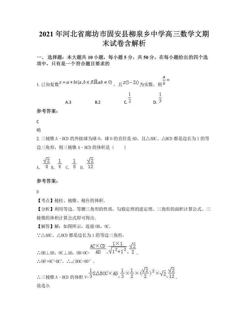 2021年河北省廊坊市固安县柳泉乡中学高三数学文期末试卷含解析