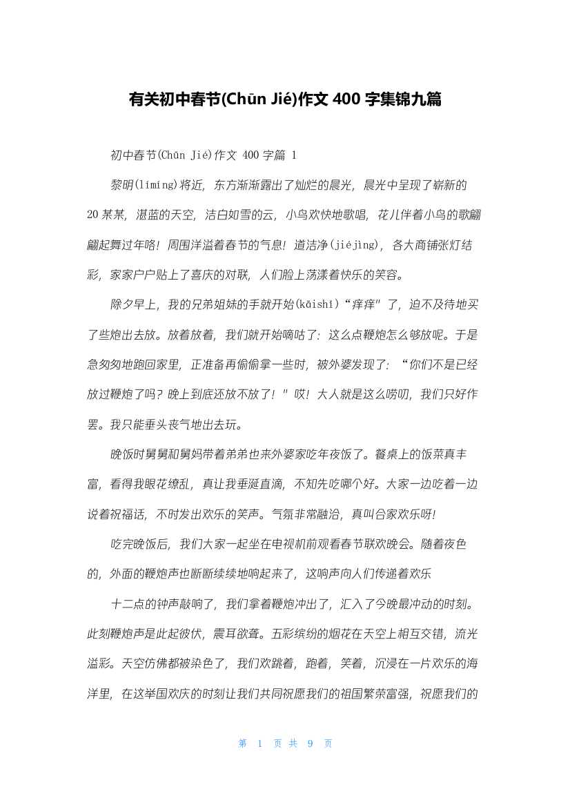 有关初中春节作文400字集锦九篇