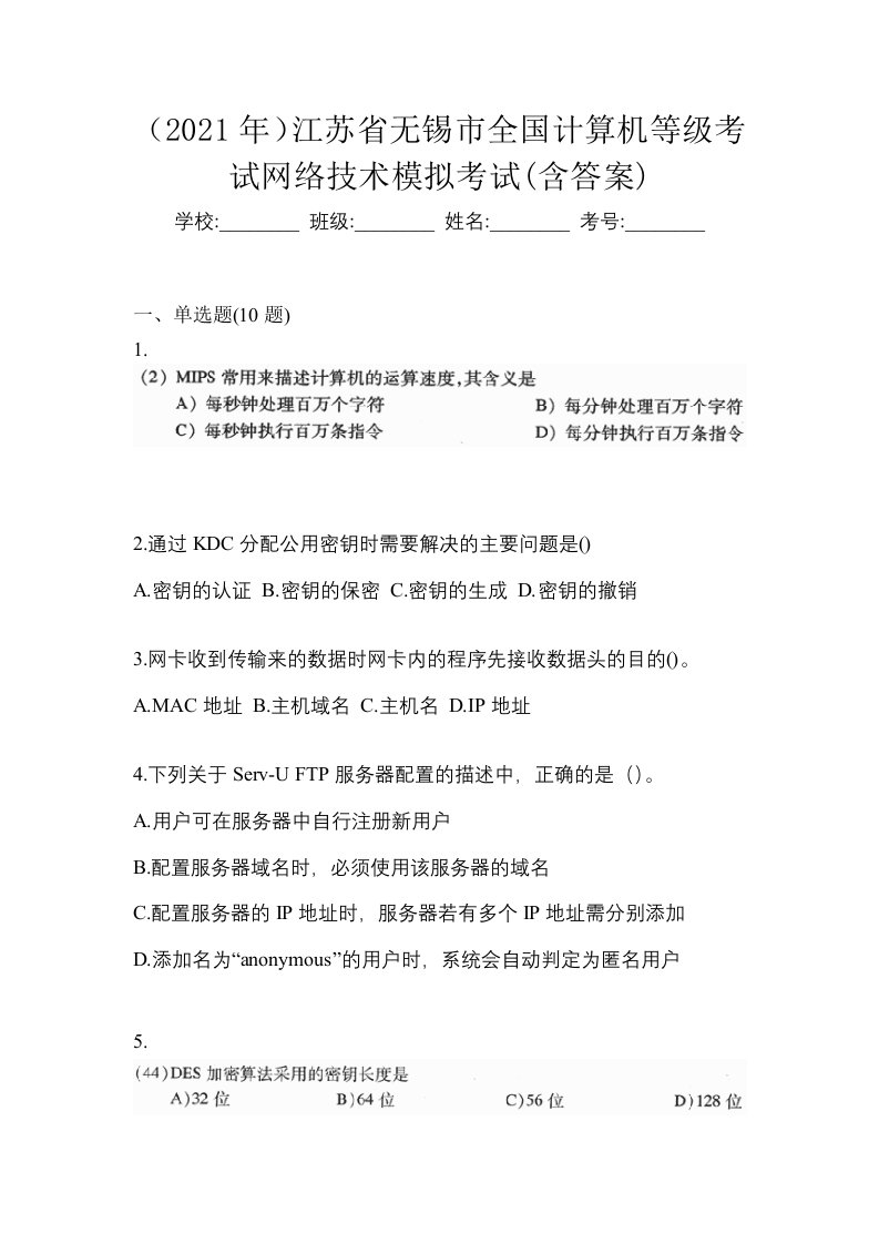 2021年江苏省无锡市全国计算机等级考试网络技术模拟考试含答案