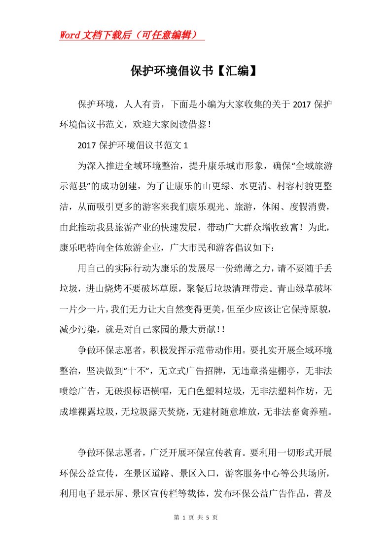 保护环境倡议书汇编