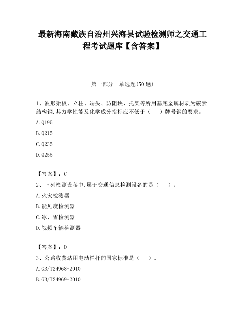 最新海南藏族自治州兴海县试验检测师之交通工程考试题库【含答案】