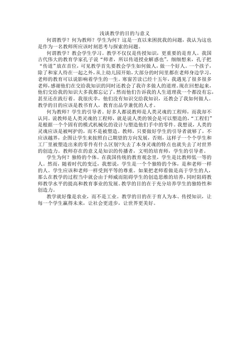 《浅谈教学的意义》