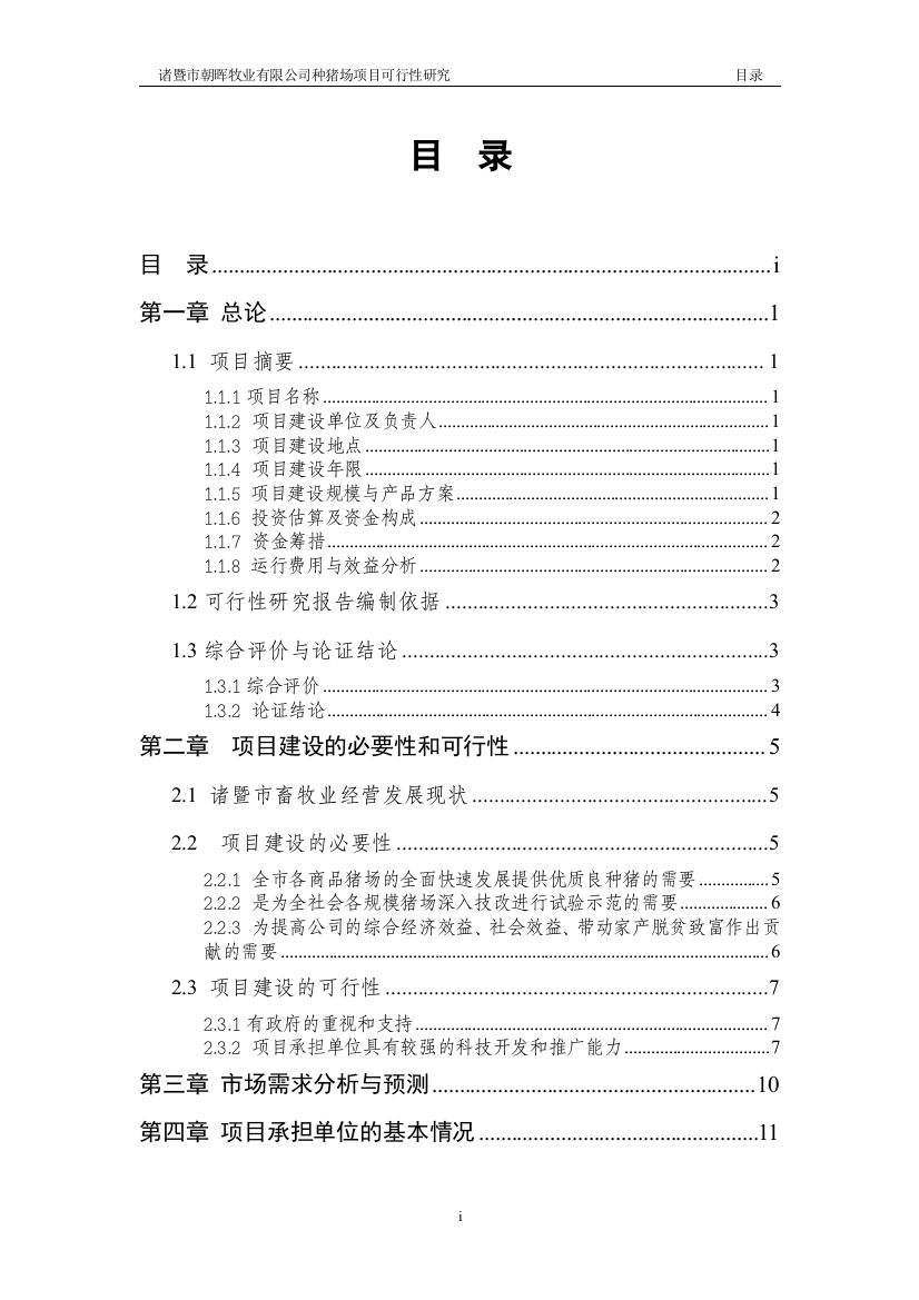 诸暨市朝晖牧业有限公司种猪场可行性研究报告