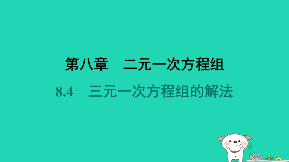 福建省2024七年级数学下册第八章二元一次方程组8.4三元一次方程组的解法课件新版新人教版