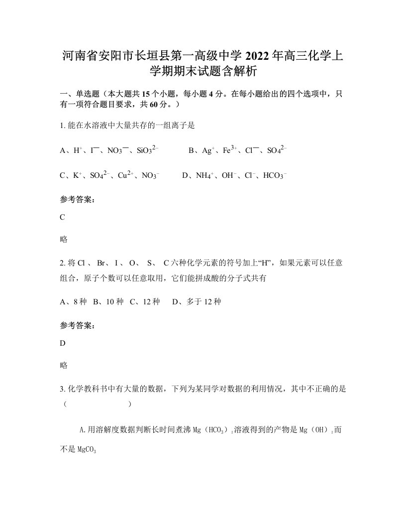 河南省安阳市长垣县第一高级中学2022年高三化学上学期期末试题含解析