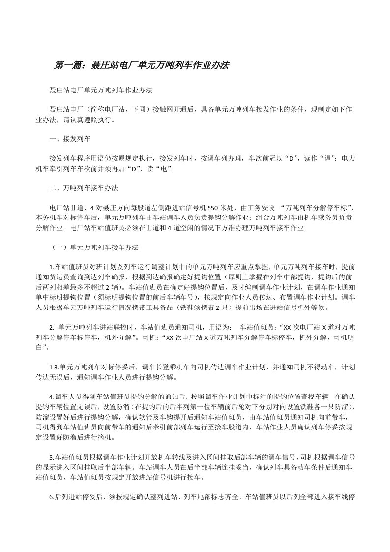 聂庄站电厂单元万吨列车作业办法[修改版]