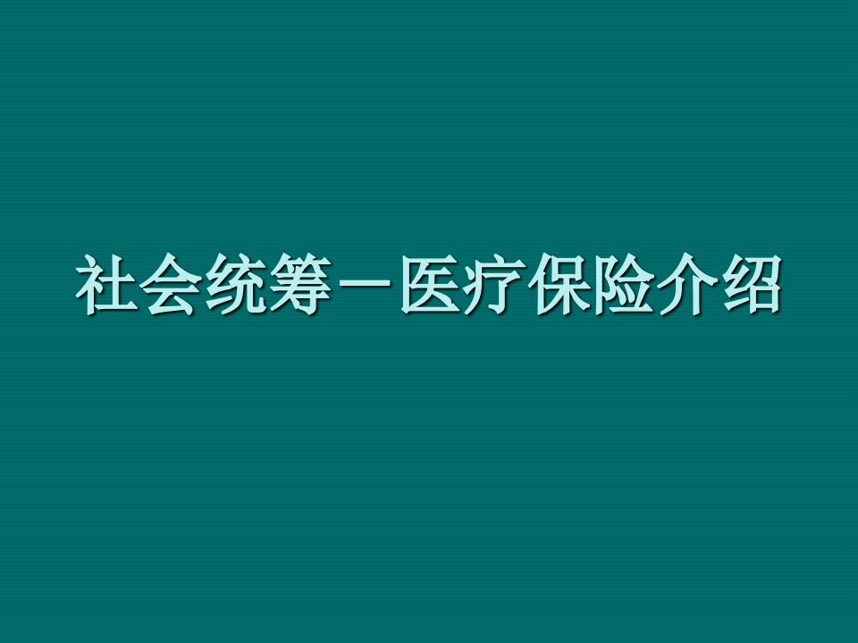 金融保险-社会统筹医疗保险简要hh