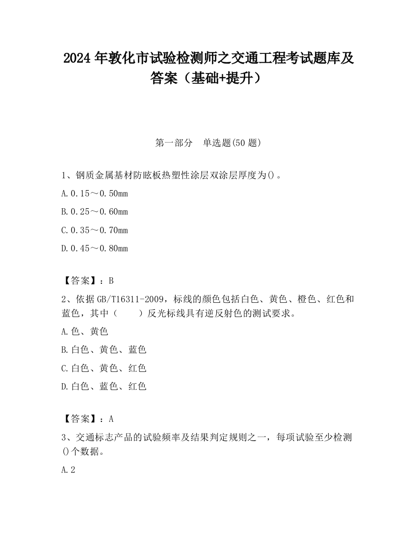 2024年敦化市试验检测师之交通工程考试题库及答案（基础+提升）