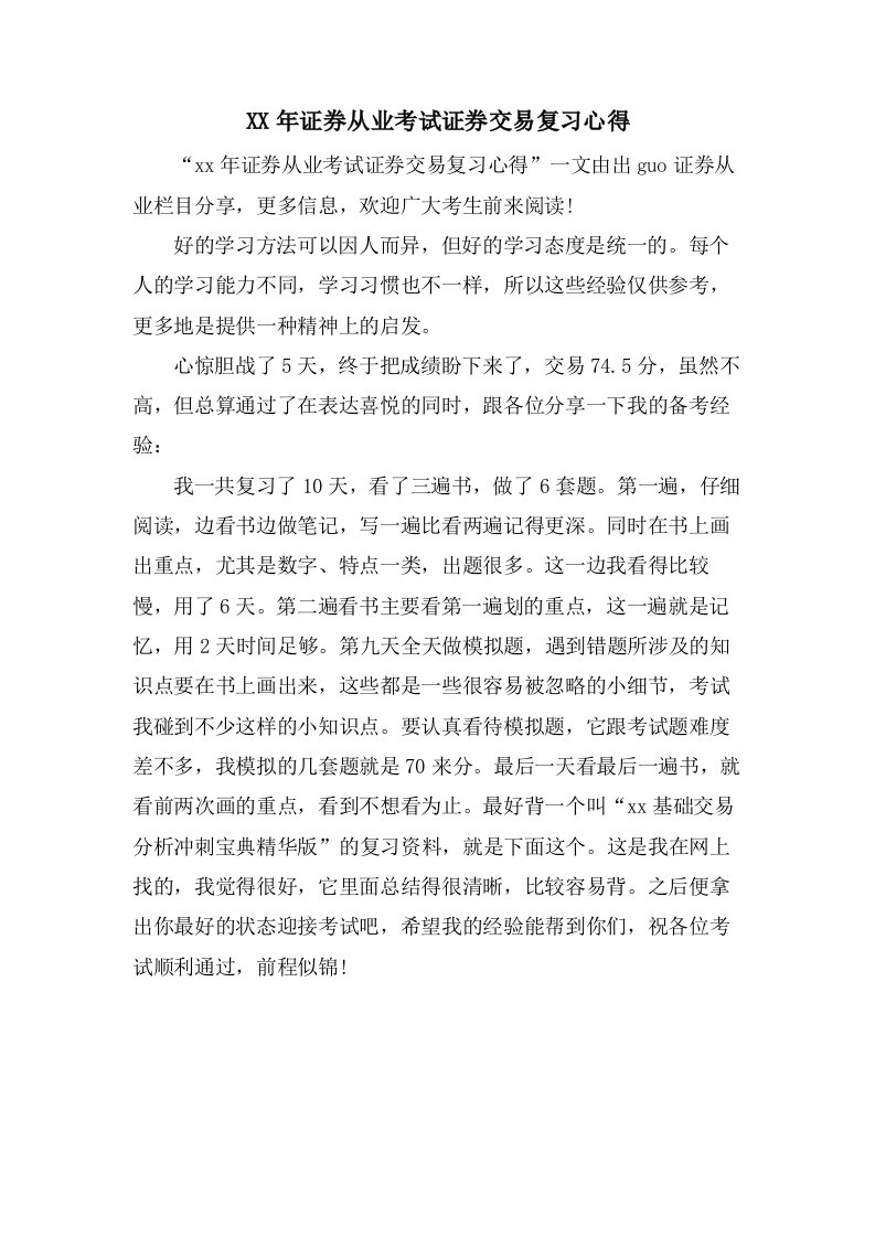 证券从业考试证券交易复习心得