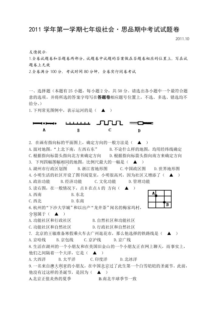 初一社会试卷第一次月考