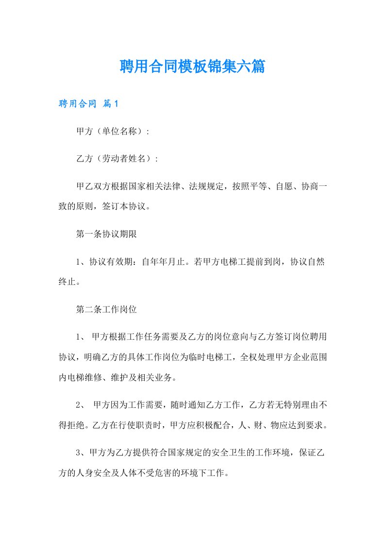 聘用合同模板锦集六篇