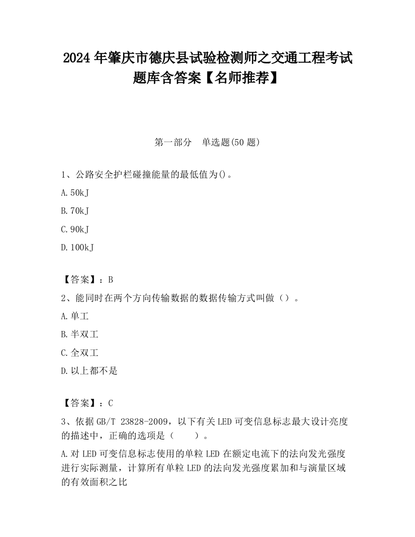 2024年肇庆市德庆县试验检测师之交通工程考试题库含答案【名师推荐】