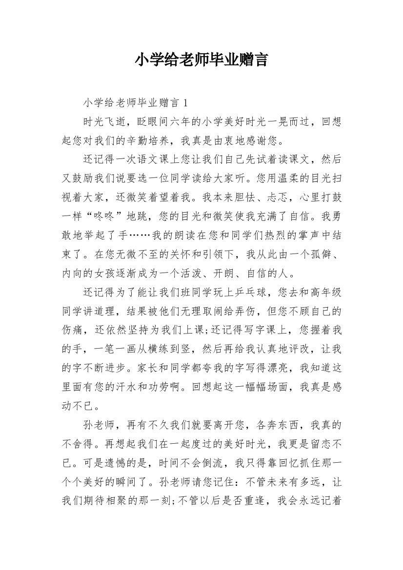 小学给老师毕业赠言