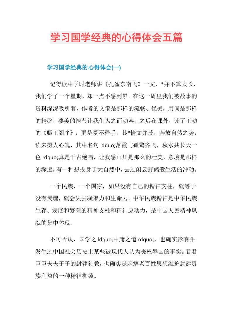 学习国学经典的心得体会五篇