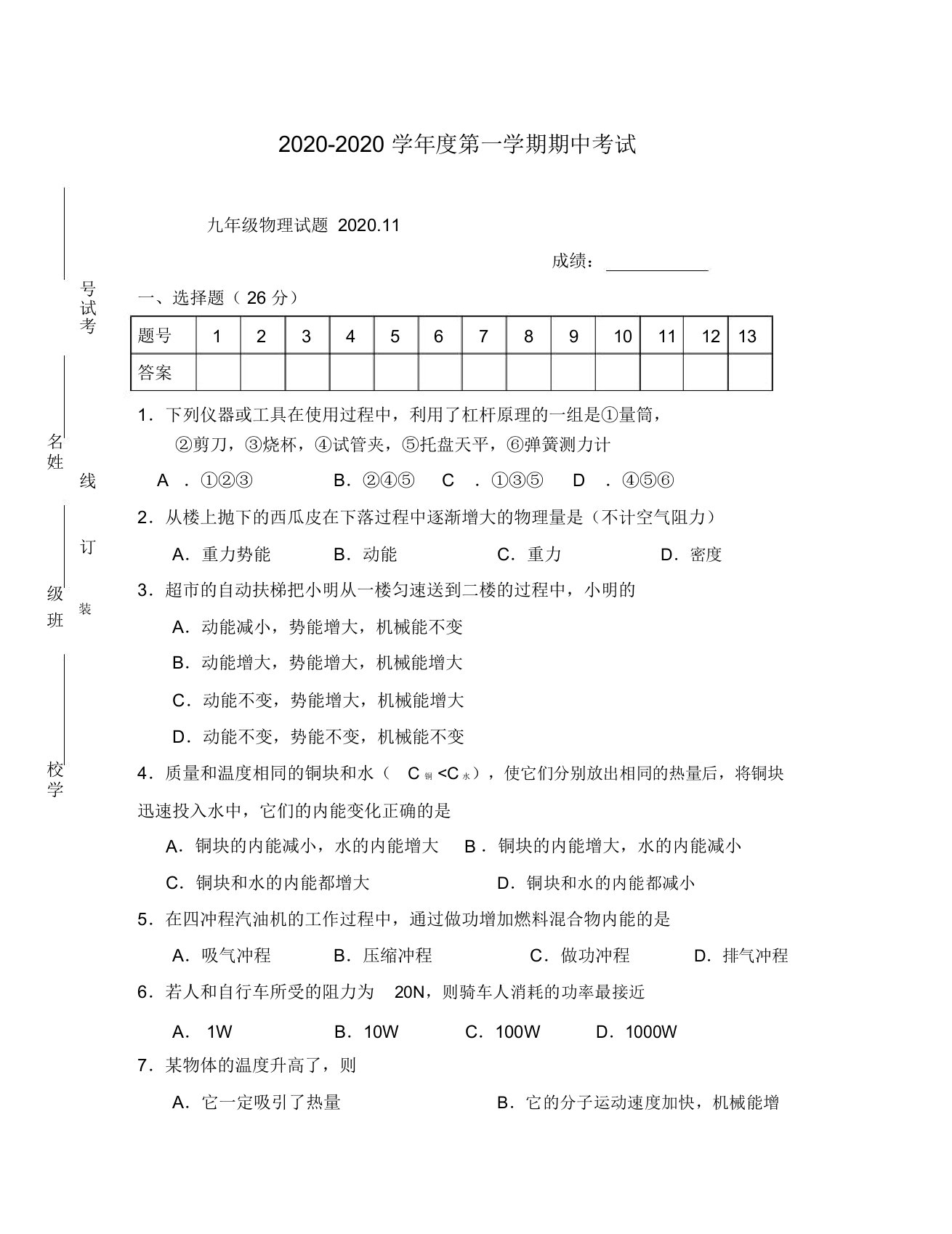 苏科版九年级物理期中试题及答案