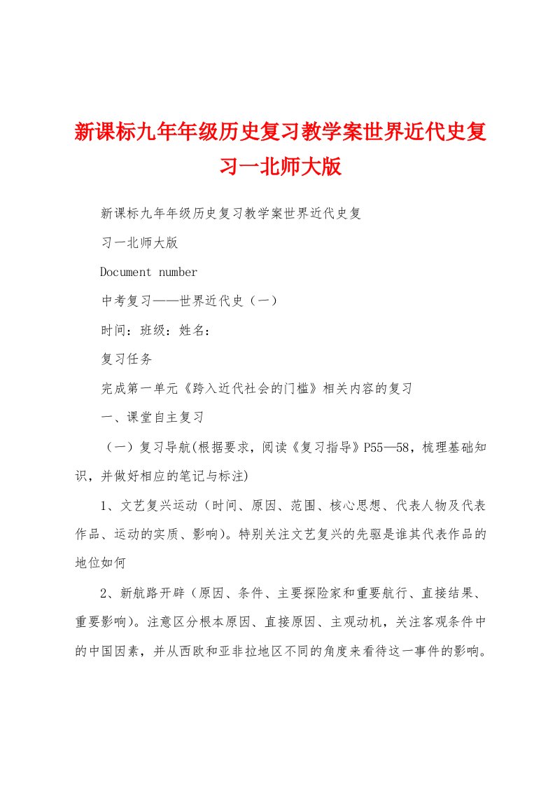 新课标九年年级历史复习教学案世界近代史复习一北师大版