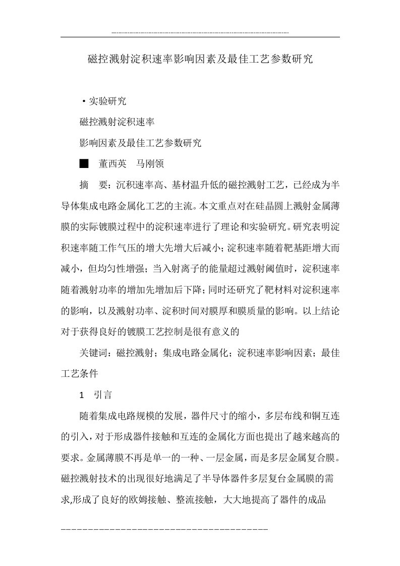 磁控溅射淀积速率影响因素及最佳工艺参数研究